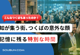 茨城県つくば市で学会・コンベンション開催｜補助金代行・運営まで一括サポート